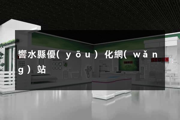 響水縣優(yōu)化網(wǎng)站