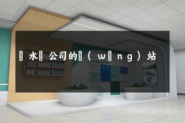 響水縣公司的網(wǎng)站