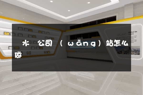 響水縣公司網(wǎng)站怎么做