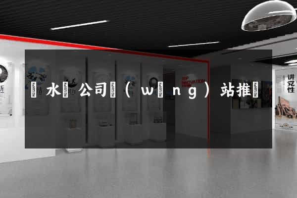 響水縣公司網(wǎng)站推廣
