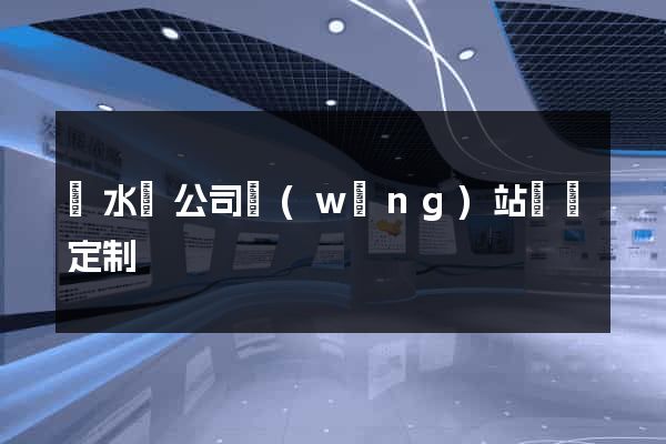 響水縣公司網(wǎng)站設計定制