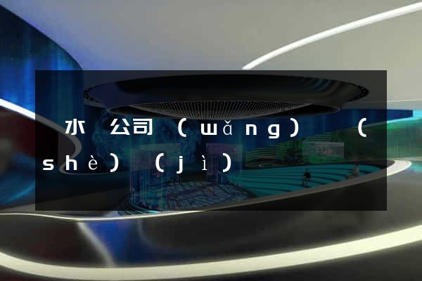 響水縣公司網(wǎng)頁設(shè)計(jì)