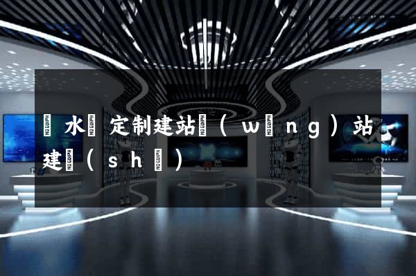 響水縣定制建站網(wǎng)站建設(shè)