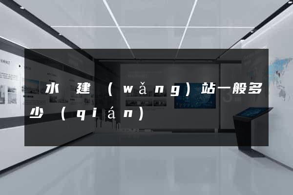 響水縣建網(wǎng)站一般多少錢(qián)