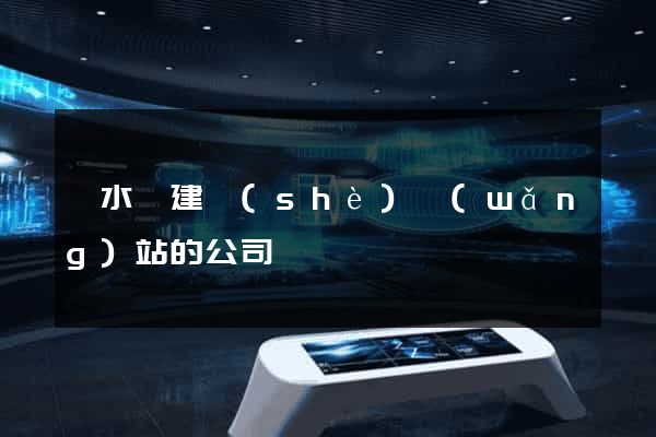 響水縣建設(shè)網(wǎng)站的公司