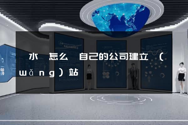 響水縣怎么給自己的公司建立網(wǎng)站