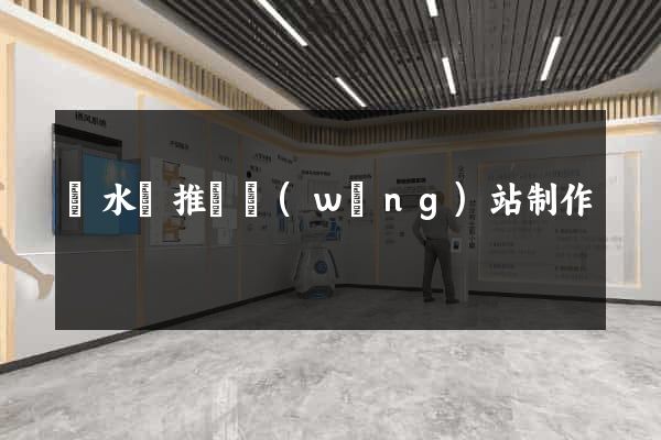 響水縣推廣網(wǎng)站制作