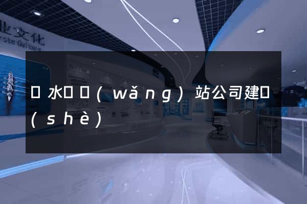 響水縣網(wǎng)站公司建設(shè)