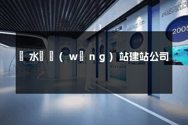 響水縣網(wǎng)站建站公司