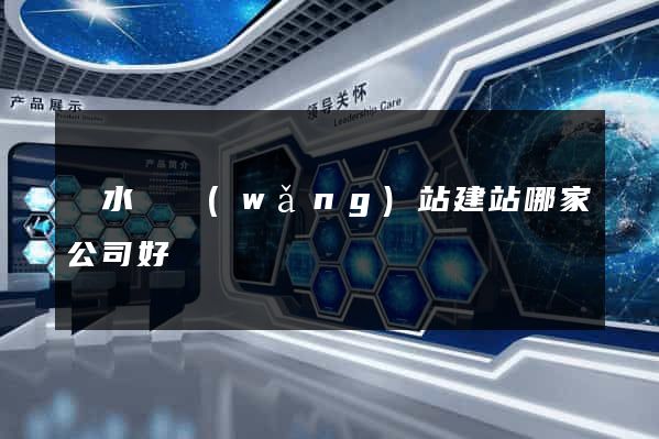響水縣網(wǎng)站建站哪家公司好