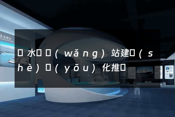 響水縣網(wǎng)站建設(shè)優(yōu)化推廣