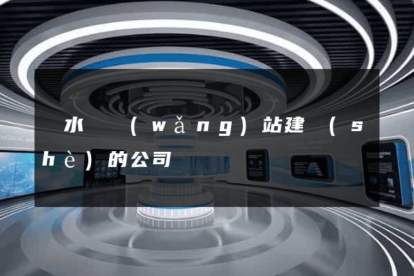 響水縣網(wǎng)站建設(shè)的公司