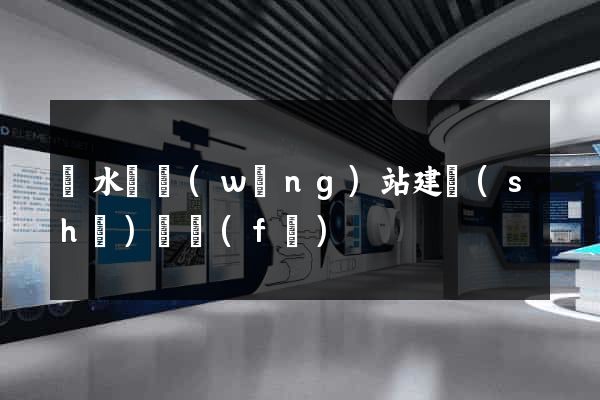 響水縣網(wǎng)站建設(shè)開發(fā)