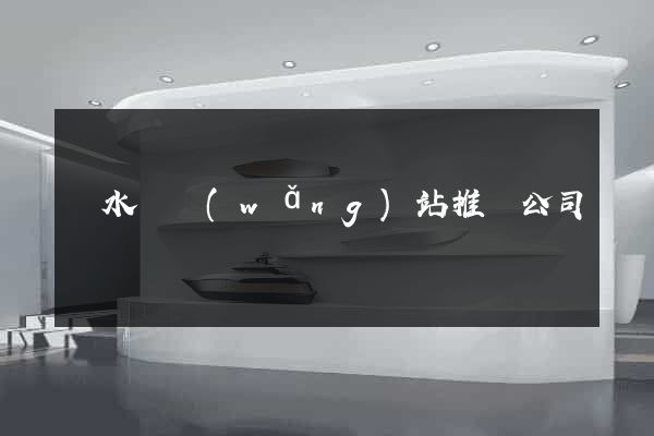 響水縣網(wǎng)站推廣公司