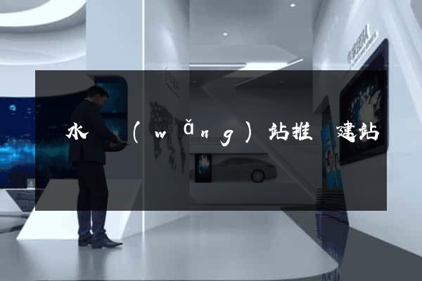 響水縣網(wǎng)站推廣建站