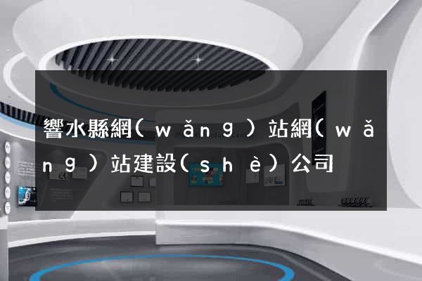 響水縣網(wǎng)站網(wǎng)站建設(shè)公司