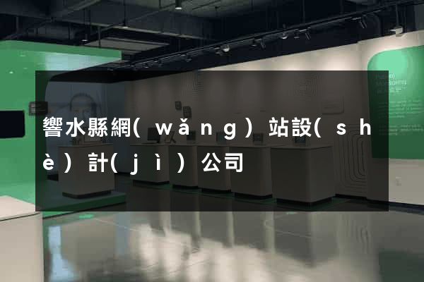 響水縣網(wǎng)站設(shè)計(jì)公司