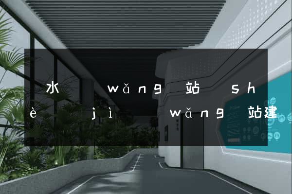 響水縣網(wǎng)站設(shè)計(jì)網(wǎng)站建設(shè)