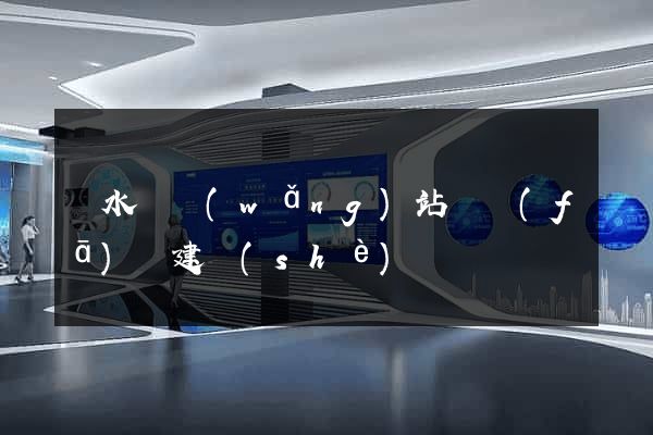 響水縣網(wǎng)站開發(fā)與建設(shè)