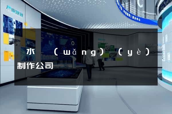 響水縣網(wǎng)頁(yè)制作公司