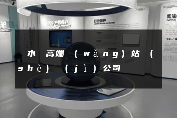 響水縣高端網(wǎng)站設(shè)計(jì)公司