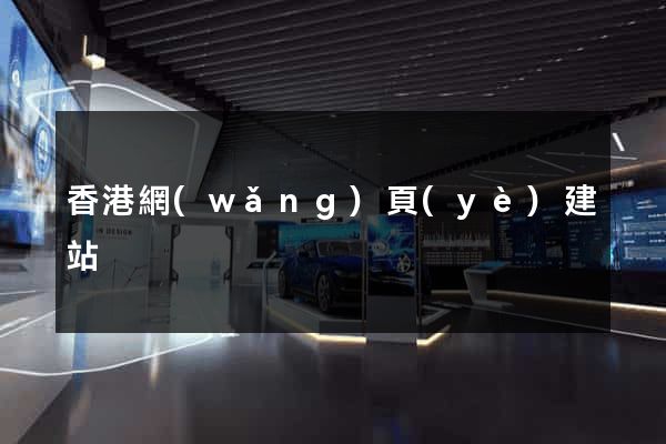 香港網(wǎng)頁(yè)建站