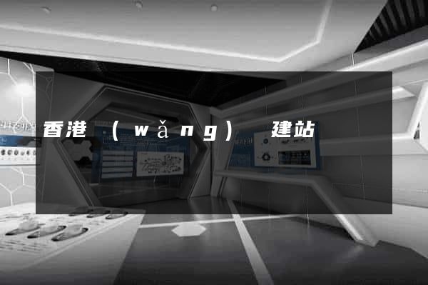 香港網(wǎng)頁建站