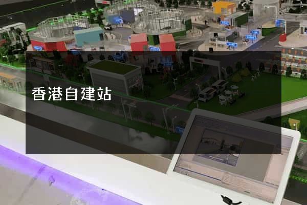 香港自建站