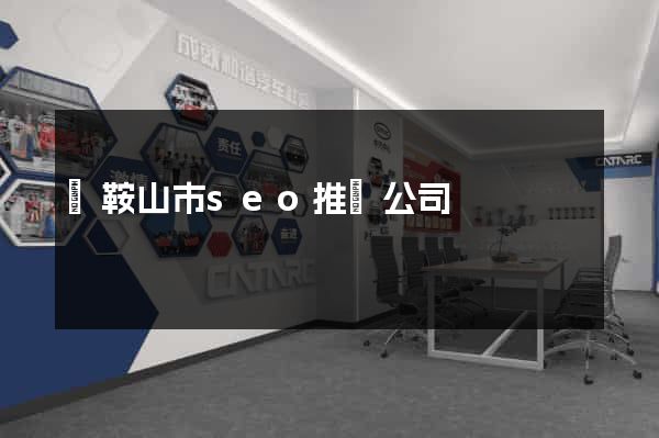 馬鞍山市seo推廣公司