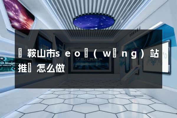 馬鞍山市seo網(wǎng)站推廣怎么做