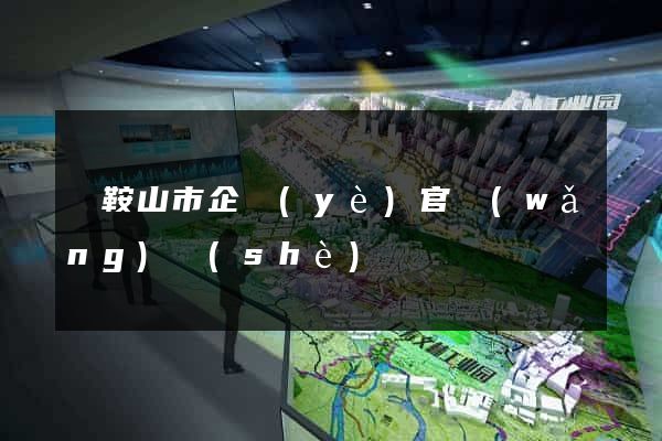 馬鞍山市企業(yè)官網(wǎng)設(shè)計