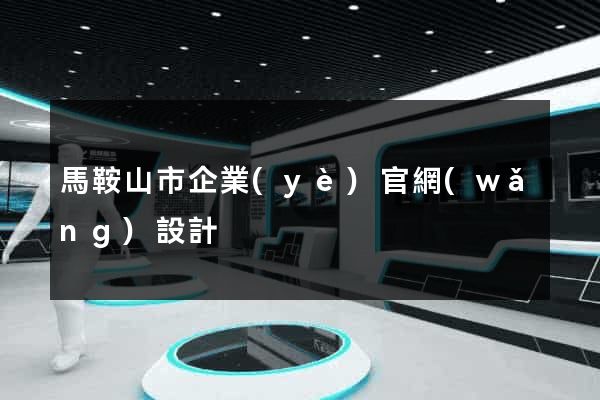 馬鞍山市企業(yè)官網(wǎng)設計