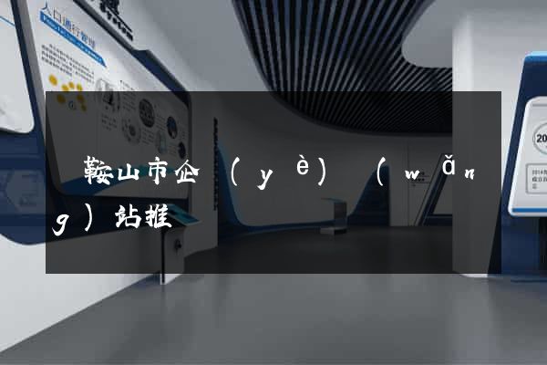 馬鞍山市企業(yè)網(wǎng)站推廣