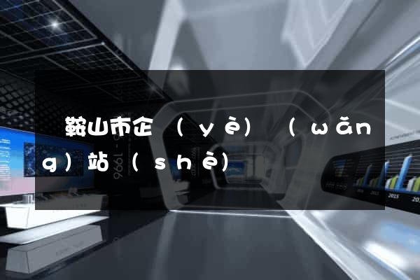 馬鞍山市企業(yè)網(wǎng)站設(shè)計