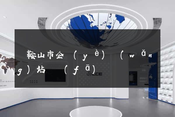 馬鞍山市企業(yè)網(wǎng)站開發(fā)