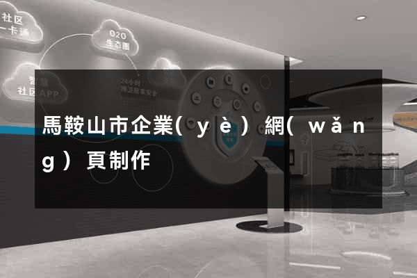 馬鞍山市企業(yè)網(wǎng)頁制作
