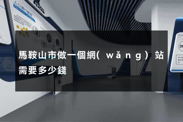 馬鞍山市做一個網(wǎng)站需要多少錢