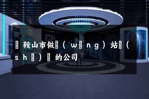 馬鞍山市做網(wǎng)站設(shè)計的公司