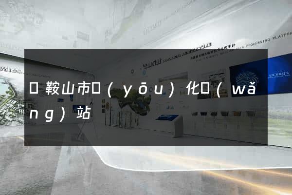 馬鞍山市優(yōu)化網(wǎng)站