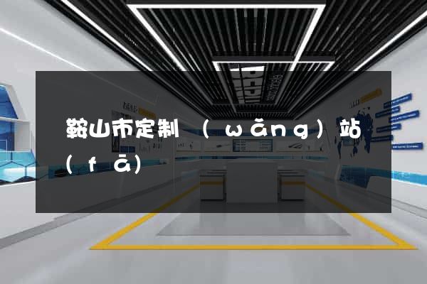 馬鞍山市定制網(wǎng)站開發(fā)