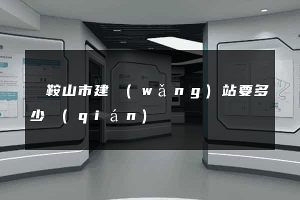 馬鞍山市建網(wǎng)站要多少錢(qián)