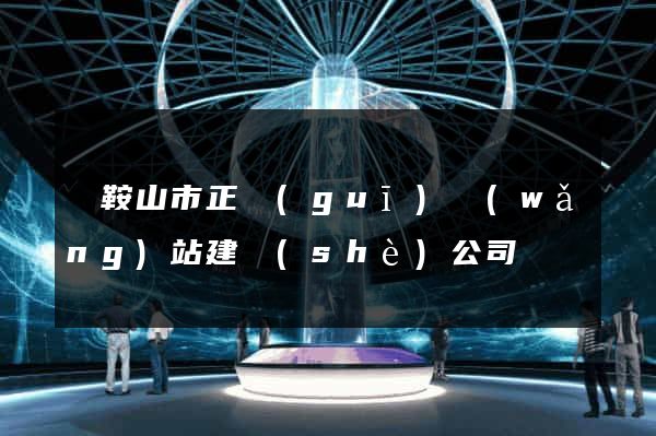 馬鞍山市正規(guī)網(wǎng)站建設(shè)公司