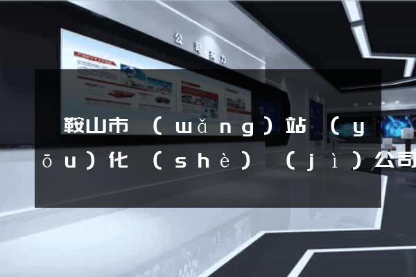 馬鞍山市網(wǎng)站優(yōu)化設(shè)計(jì)公司