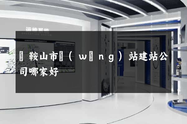 馬鞍山市網(wǎng)站建站公司哪家好