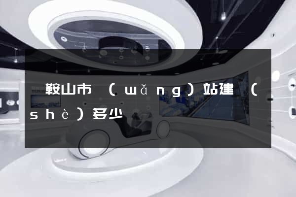 馬鞍山市網(wǎng)站建設(shè)多少錢