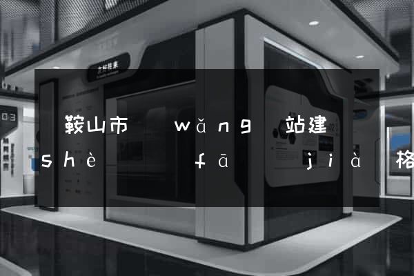 馬鞍山市網(wǎng)站建設(shè)開發(fā)價(jià)格