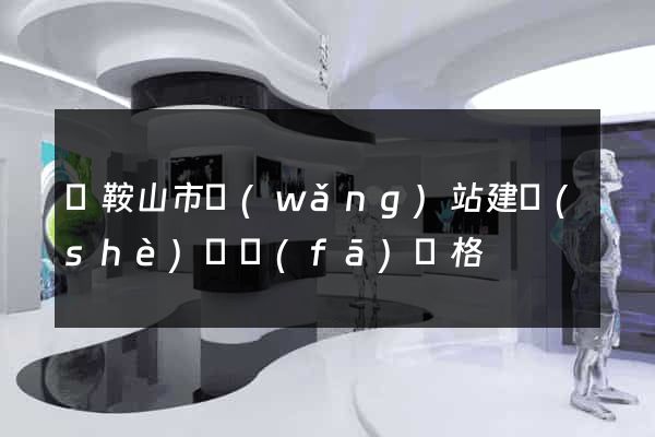 馬鞍山市網(wǎng)站建設(shè)開發(fā)價格