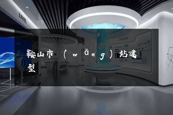 馬鞍山市網(wǎng)站建設營銷型
