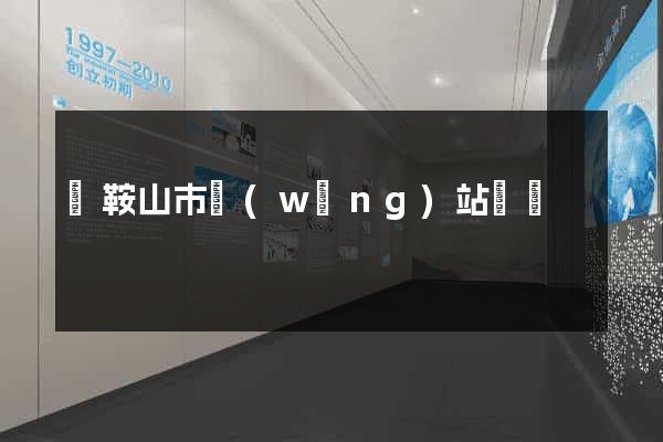馬鞍山市網(wǎng)站營銷