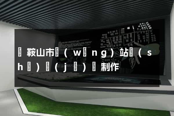 馬鞍山市網(wǎng)站設(shè)計(jì)與制作